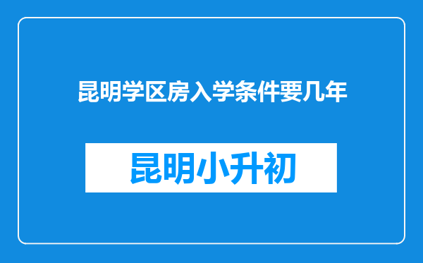 昆明学区房入学条件要几年