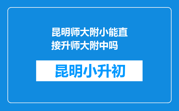 昆明师大附小能直接升师大附中吗