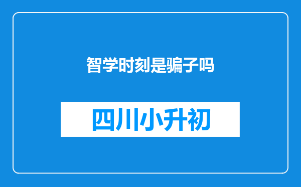 智学时刻是骗子吗