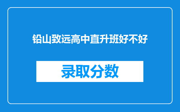 铅山致远高中直升班好不好