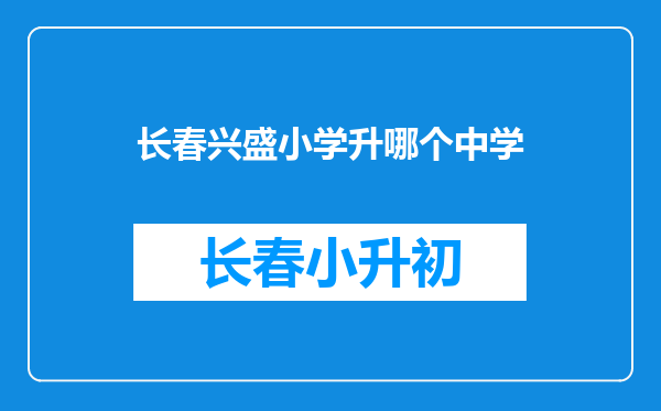 长春兴盛小学升哪个中学