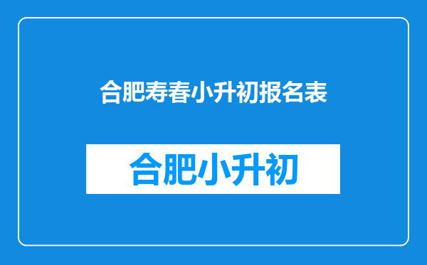 合肥滨湖寿春中学的缴费时间是6月9日,过了考试时间该怎么办