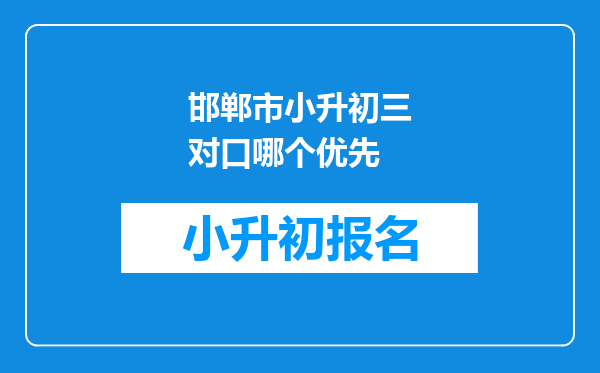 邯郸市小升初三对口哪个优先