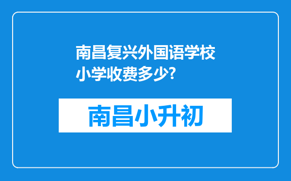 南昌复兴外国语学校小学收费多少?