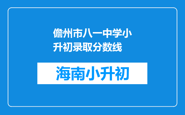 儋州市八一中学小升初录取分数线