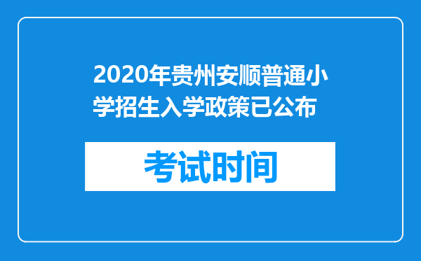 2020年贵州安顺普通小学招生入学政策已公布