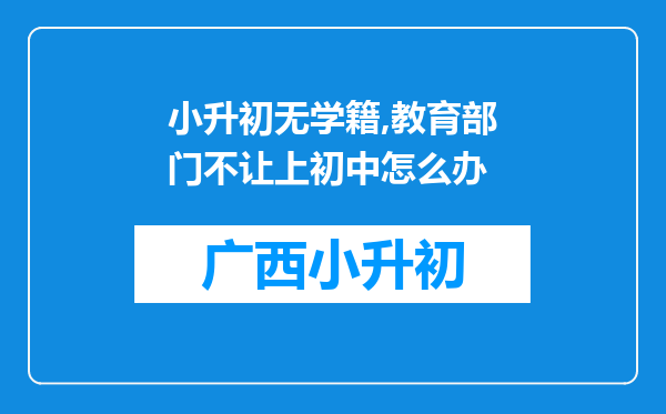 小升初无学籍,教育部门不让上初中怎么办