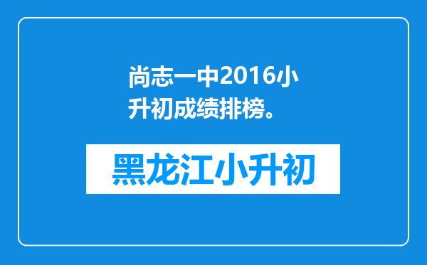 尚志一中2016小升初成绩排榜。