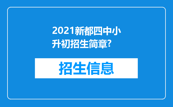 2021新都四中小升初招生简章?