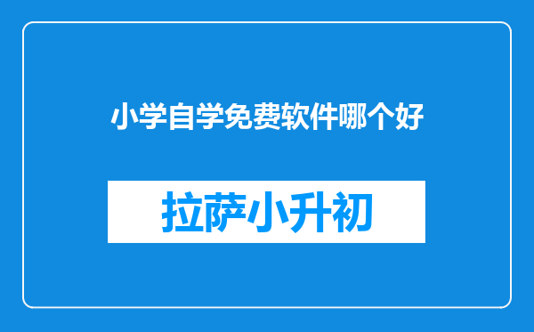 小学自学免费软件哪个好