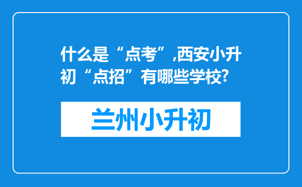 什么是“点考”,西安小升初“点招”有哪些学校?