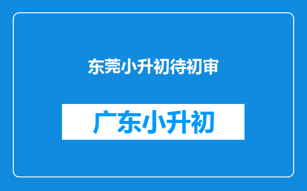 在东莞小升初确认了初审通过,不填报志愿会影响返户籍地就读吗