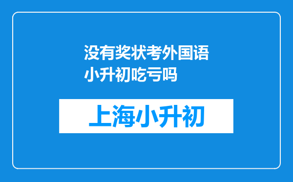 没有奖状考外国语小升初吃亏吗