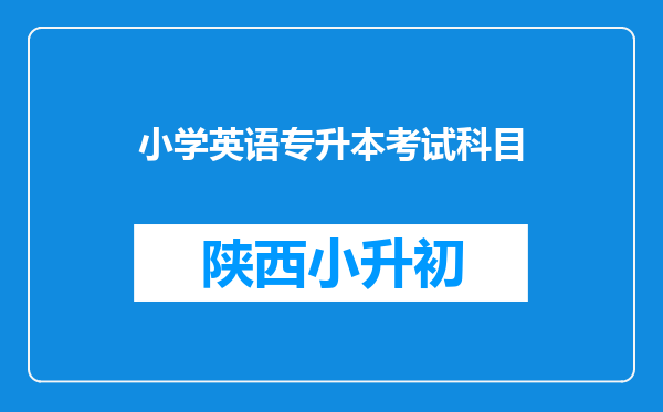 小学英语专升本考试科目