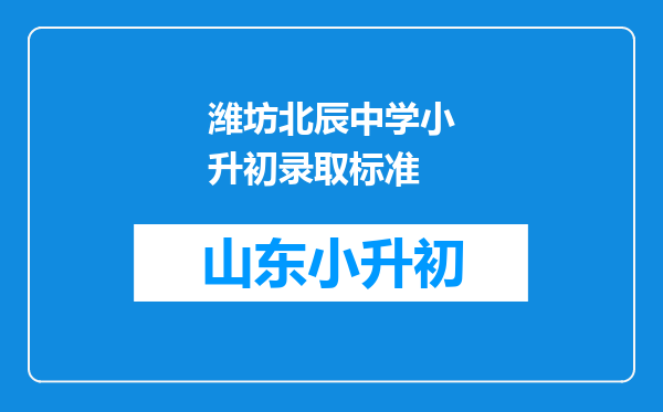 潍坊北辰中学小升初录取标准