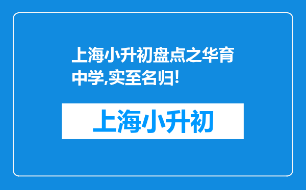 上海小升初盘点之华育中学,实至名归!