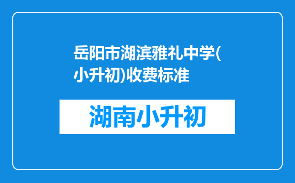 岳阳市湖滨雅礼中学(小升初)收费标准