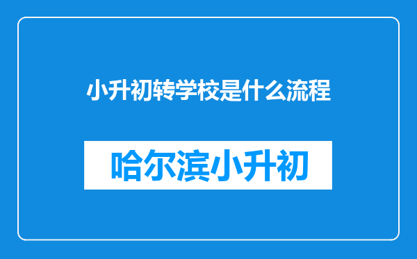 小升初转学校是什么流程