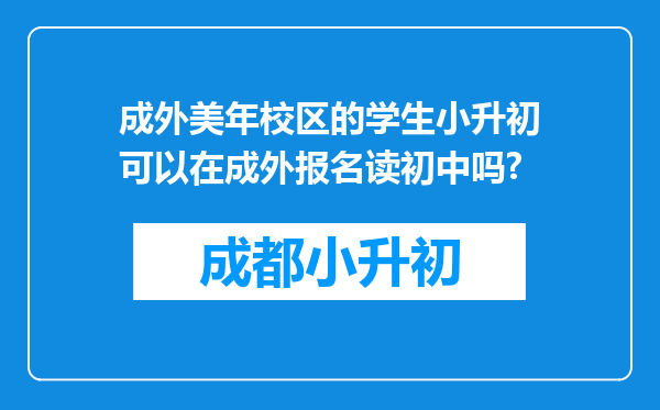 成外美年校区的学生小升初可以在成外报名读初中吗?