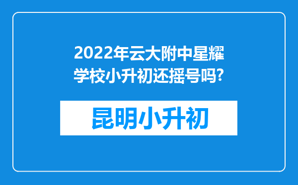 2022年云大附中星耀学校小升初还摇号吗?