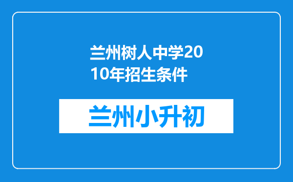 兰州树人中学2010年招生条件