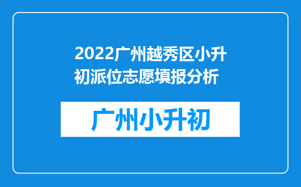 2022广州越秀区小升初派位志愿填报分析