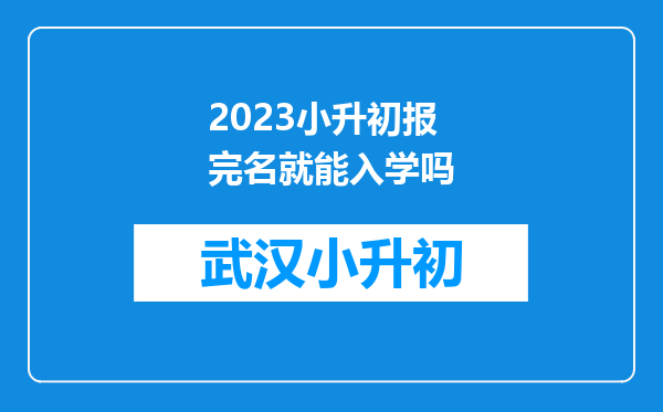 2023小升初报完名就能入学吗