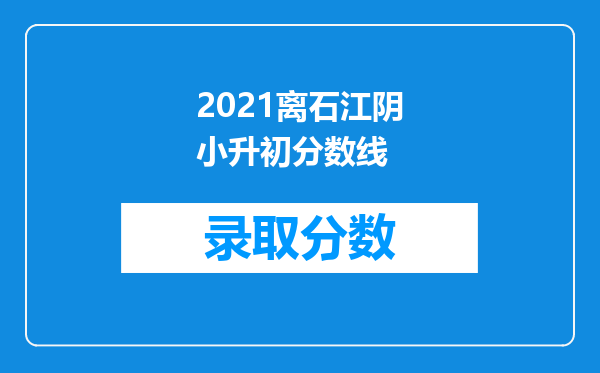 2021离石江阴小升初分数线