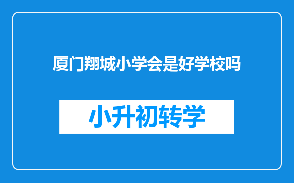 厦门翔城小学会是好学校吗