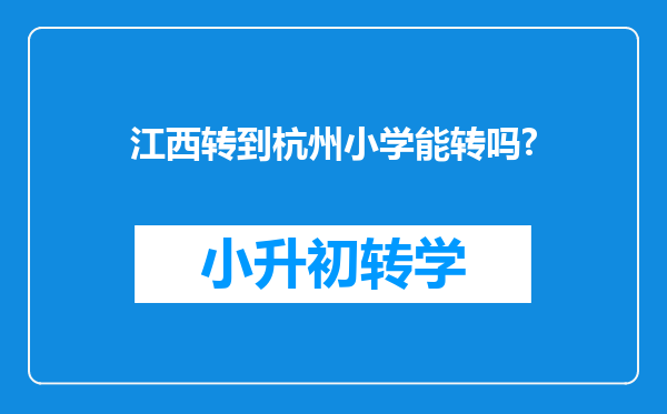 江西转到杭州小学能转吗?