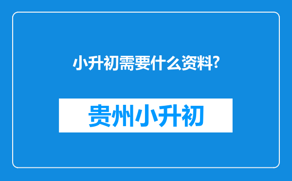 小升初需要什么资料?