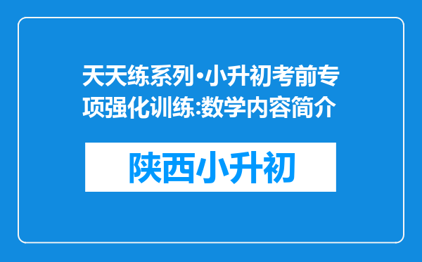 天天练系列·小升初考前专项强化训练:数学内容简介