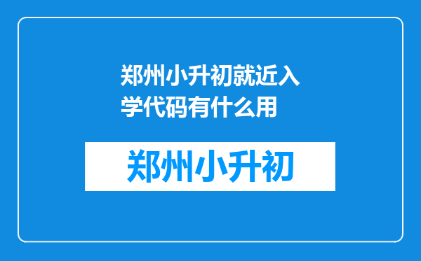 郑州小升初就近入学代码有什么用