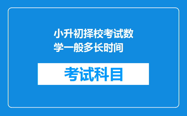 小升初择校考试数学一般多长时间