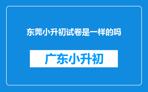 东莞小升初试卷是一样的吗