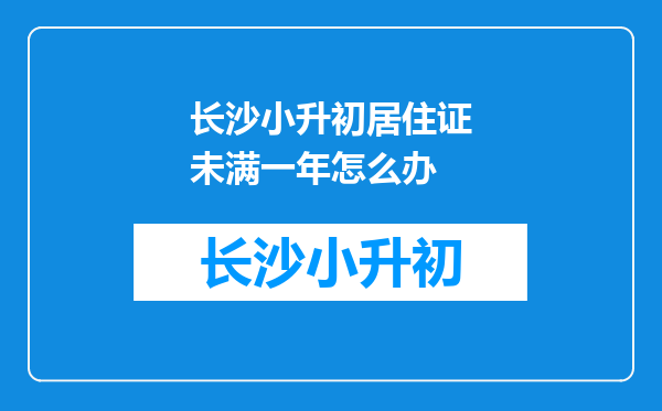 长沙小升初居住证未满一年怎么办