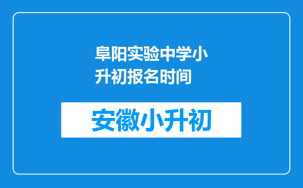 阜阳实验中学小升初报名时间