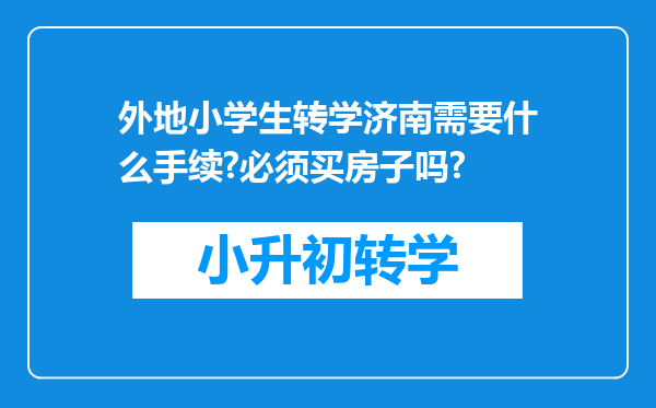 外地小学生转学济南需要什么手续?必须买房子吗?