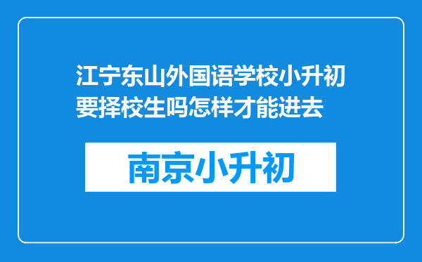 江宁东山外国语学校小升初要择校生吗怎样才能进去