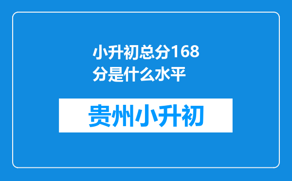 小升初总分168分是什么水平