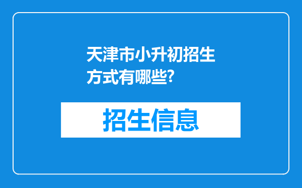 天津市小升初招生方式有哪些?