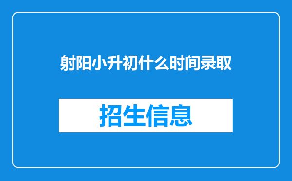 射阳小升初什么时间录取