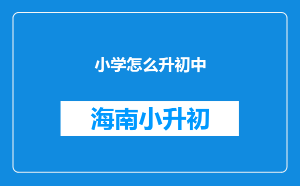 小学怎么升初中