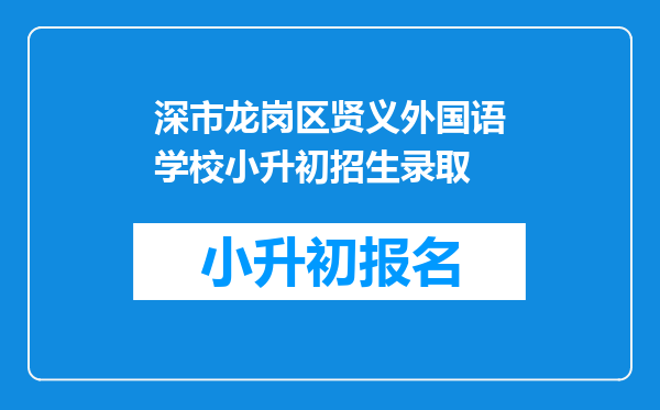 深市龙岗区贤义外国语学校小升初招生录取