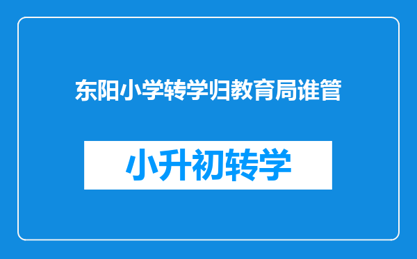 东阳小学转学归教育局谁管