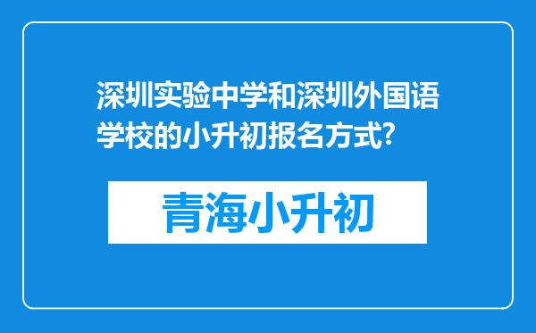 深圳实验中学和深圳外国语学校的小升初报名方式?