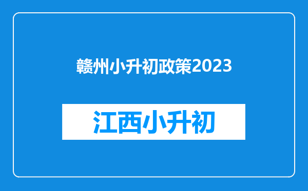 赣州小升初政策2023