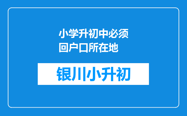 小学升初中必须回户口所在地