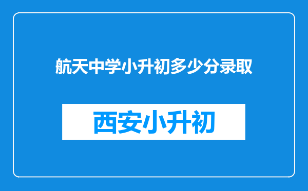 航天中学小升初多少分录取