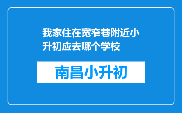 我家住在宽窄巷附近小升初应去哪个学校